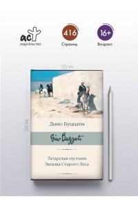Буццати Д. Татарская пустыня. Загадка Старого Леса