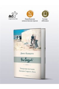 Буццати Д. Татарская пустыня. Загадка Старого Леса