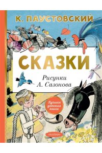 Паустовский К.Г. Сказки