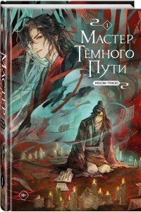 Мосян Т. Мастер темного пути. Том 1