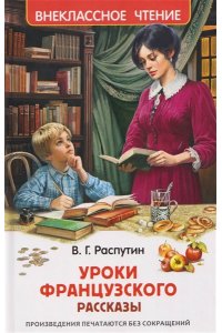 Распутин Валентин Григорьевич Распутин В. Уроки французского (ВЧ)