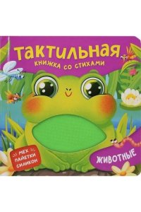 ВесоваЮлия Животные. Тактильная книжка со стихами