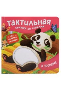 ВесоваЮлия В зоопарке. Тактильная книжка со стихами