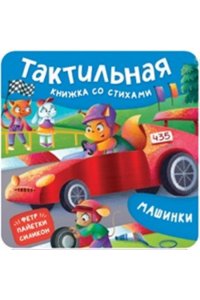 ВесоваЮлия Машинки. Тактильная книжка со стихами