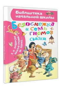 Андерсен Г.-Х., Гримм Я., Гримм В., Перро Ш. Белоснежка и семь гномов. Сказки. Иллюстрации Тони Вульфа