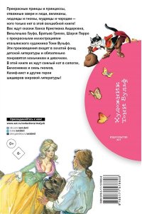 Андерсен Г.-Х., Гримм Я., Гримм В., Перро Ш. Белоснежка и семь гномов. Сказки. Иллюстрации Тони Вульфа