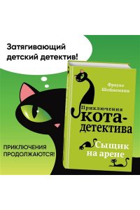 Сыщик на арене (#5)