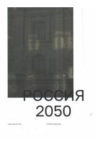 Ратгауз М. Россия 2050.Утопии и прогнозы