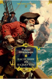 Штильмарк Р. Наследник из Калькутты (с илл.)