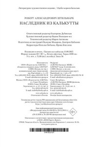 Штильмарк Р. Наследник из Калькутты (с илл.)