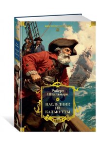 Штильмарк Р. Наследник из Калькутты (с илл.)