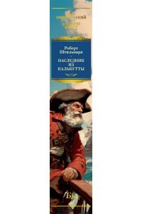 Штильмарк Р. Наследник из Калькутты (с илл.)
