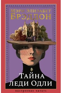 Брэддон М. Э. Тайна леди Одли