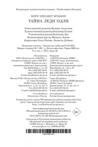 Брэддон М. Э. Тайна леди Одли
