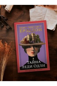 Брэддон М. Э. Тайна леди Одли