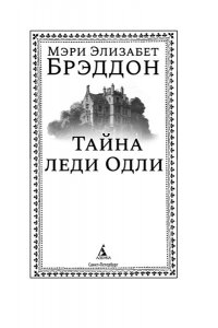 Брэддон М. Э. Тайна леди Одли