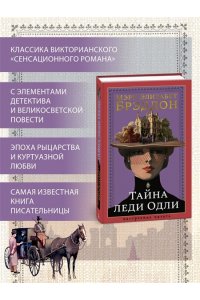 Брэддон М. Э. Тайна леди Одли