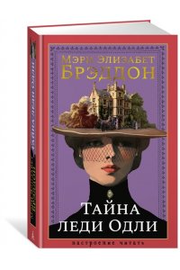 Брэддон М. Э. Тайна леди Одли