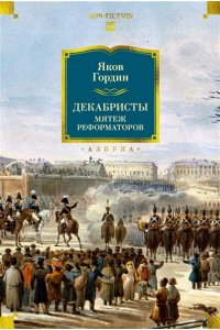 Гордин Я. Декабристы. Мятеж реформаторов