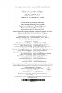 Гордин Я. Декабристы. Мятеж реформаторов