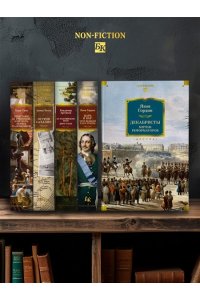 Гордин Я. Декабристы. Мятеж реформаторов