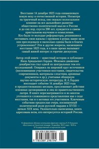 Гордин Я. Декабристы. Мятеж реформаторов