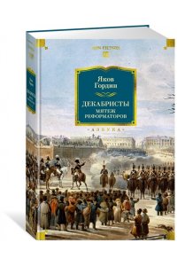 Гордин Я. Декабристы. Мятеж реформаторов
