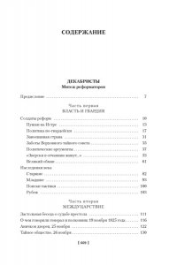 Гордин Я. Декабристы. Мятеж реформаторов