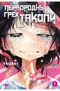 Taizan5 Первородный грех Такопи. Кн. 1
