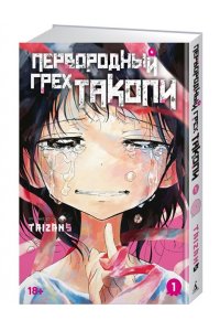 Taizan5 Первородный грех Такопи. Кн. 1