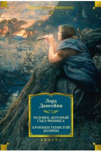 Лорд Дансейни Человек, который съел феникса. Хроники Тенистой Долины (с илл.)