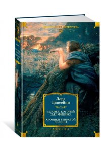 Лорд Дансейни Человек, который съел феникса. Хроники Тенистой Долины (с илл.)