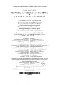 Лорд Дансейни Человек, который съел феникса. Хроники Тенистой Долины (с илл.)