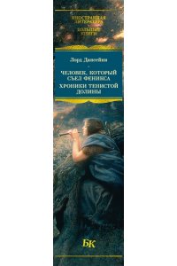 Лорд Дансейни Человек, который съел феникса. Хроники Тенистой Долины (с илл.)