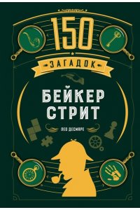 Десмаре Л. 150 загадок Бейкер-стрит