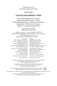 Десмаре Л. 150 загадок Бейкер-стрит