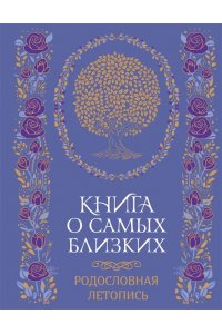 Суханов Г. Книга о самых близких. Родословная летопись