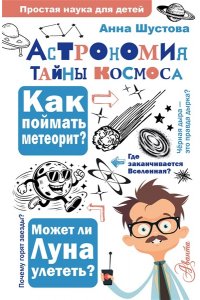 Шустова А.Н. Астрономия. Тайны космоса