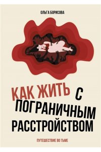 Борисова О.Е. Как жить с пограничным расстройством. Путешествие во тьме.