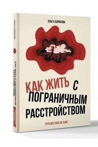 Борисова О.Е. Как жить с пограничным расстройством. Путешествие во тьме.