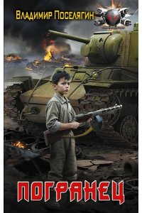 Поселягин В.Г. Погранец