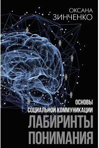 Зинченко О.О. Основы социальной коммуникации. Лабиринты понимания
