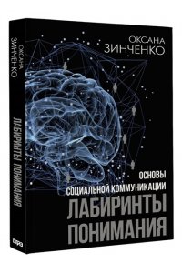 Зинченко О.О. Основы социальной коммуникации. Лабиринты понимания