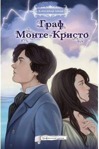 Дюма А. Граф Монте-Кристо. Графический роман