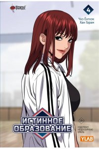 Чхэ Ё., Хан Г. Истинное образование. Том 4
