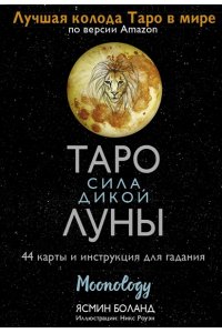 Боланд Ясмин Таро сила дикой Луны. 44 карты и инструкция для гадания. Moonology