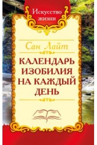 Сан Лайт Сан Лайт. Календарь изобилияна каждый день.