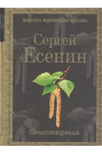 Есенин С.А. Стихотворения