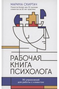 Скиртач Марина Владиславовна Рабочая книга психолога: 30 упражнений для работы с клиентом.