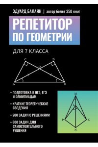 Балаян Эдуард Николаевич Репетитор по геометрии для 7 класса